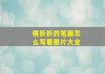 横折折的笔画怎么写看图片大全