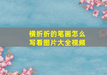 横折折的笔画怎么写看图片大全视频