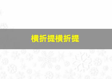 横折提横折提