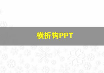 横折钩PPT