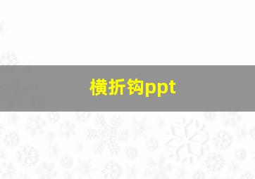 横折钩ppt