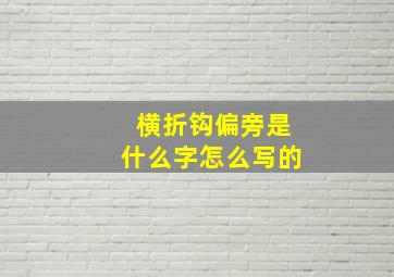 横折钩偏旁是什么字怎么写的