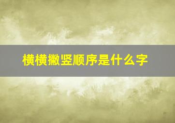 横横撇竖顺序是什么字