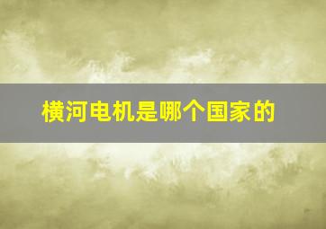 横河电机是哪个国家的