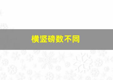 横竖磅数不同