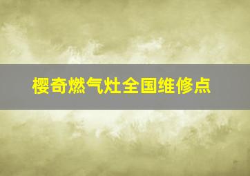 樱奇燃气灶全国维修点