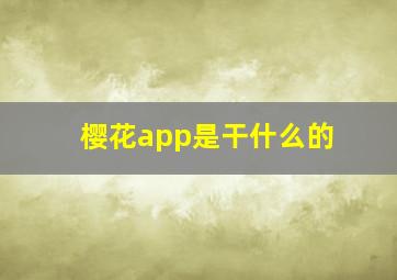 樱花app是干什么的