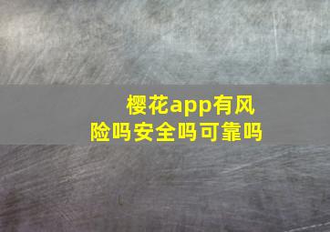 樱花app有风险吗安全吗可靠吗