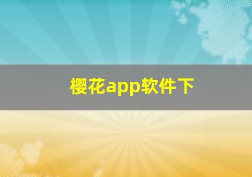 樱花app软件下