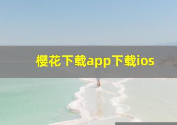 樱花下载app下载ios