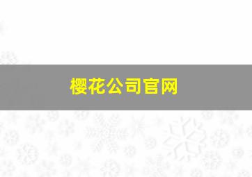 樱花公司官网