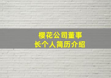 樱花公司董事长个人简历介绍