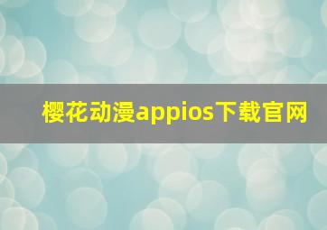 樱花动漫appios下载官网