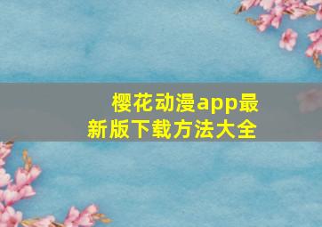 樱花动漫app最新版下载方法大全