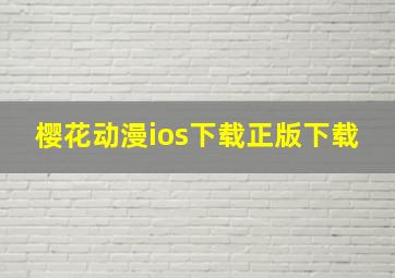 樱花动漫ios下载正版下载