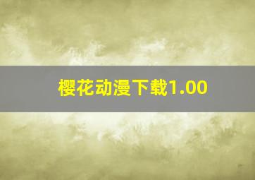 樱花动漫下载1.00