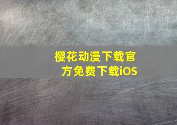 樱花动漫下载官方免费下载iOS