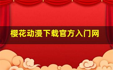 樱花动漫下载官方入门网