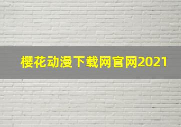 樱花动漫下载网官网2021