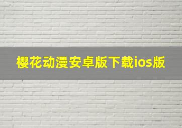 樱花动漫安卓版下载ios版