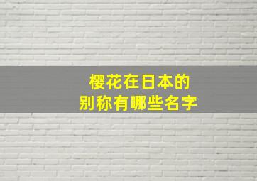 樱花在日本的别称有哪些名字