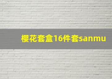 樱花套盒16件套sanmu