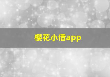 樱花小借app