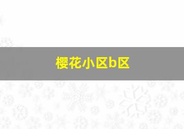 樱花小区b区