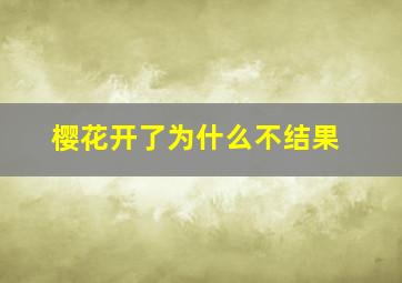 樱花开了为什么不结果