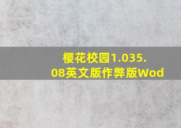 樱花校园1.035.08英文版作弊版Wod