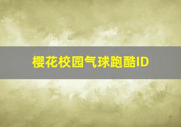 樱花校园气球跑酷ID