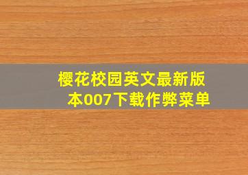 樱花校园英文最新版本007下载作弊菜单