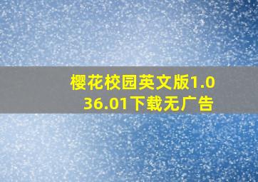 樱花校园英文版1.036.01下载无广告