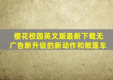 樱花校园英文版最新下载无广告新升级的新动作和敞篷车