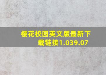 樱花校园英文版最新下载链接1.039.07