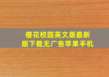 樱花校园英文版最新版下载无广告苹果手机