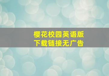 樱花校园英语版下载链接无广告