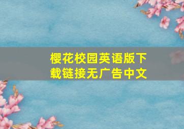 樱花校园英语版下载链接无广告中文