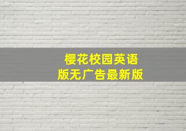 樱花校园英语版无广告最新版