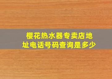 樱花热水器专卖店地址电话号码查询是多少