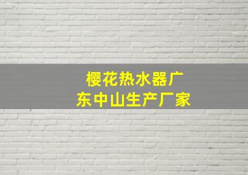 樱花热水器广东中山生产厂家