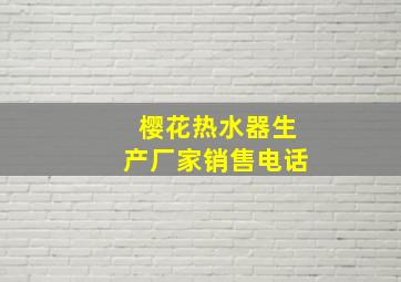 樱花热水器生产厂家销售电话