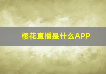 樱花直播是什么APP