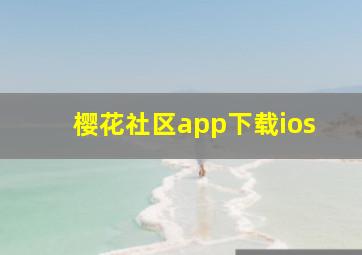 樱花社区app下载ios