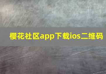 樱花社区app下载ios二维码