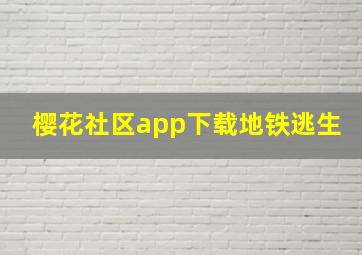 樱花社区app下载地铁逃生