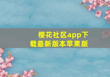 樱花社区app下载最新版本苹果版