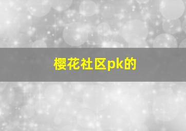 樱花社区pk的