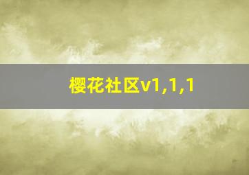 樱花社区v1,1,1