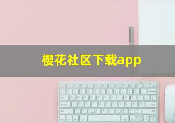 樱花社区下载app